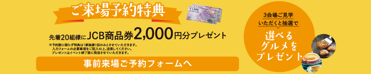 事前来場ご予約で先着20組様にJCB商品券2,000円分プレゼント