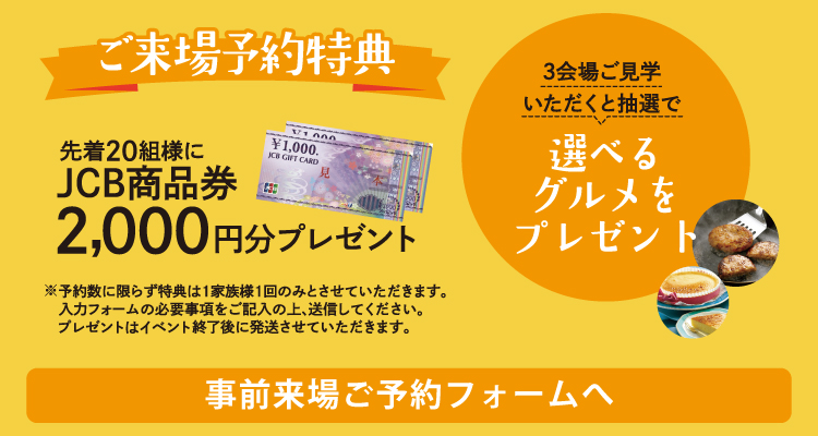 事前来場ご予約で先着20組様にJCB商品券2,000円分プレゼント